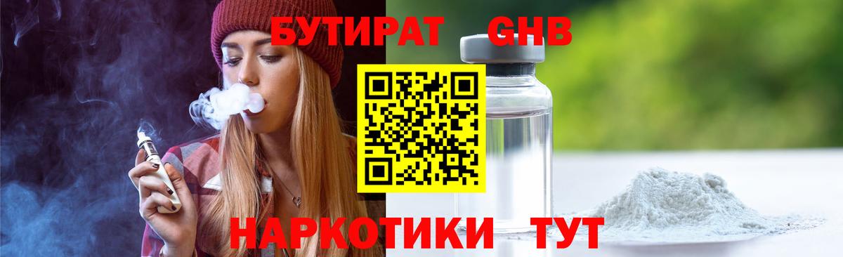 БУТИРАТ жидкий экстази Чайковский