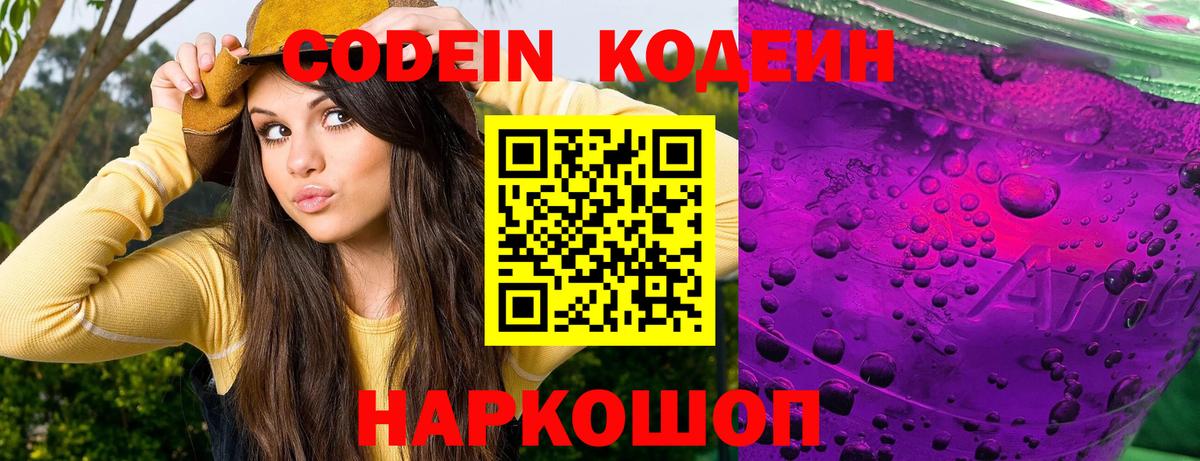 Codein Purple Drank  Кодеин напиток Lean (лин)  Чайковский 