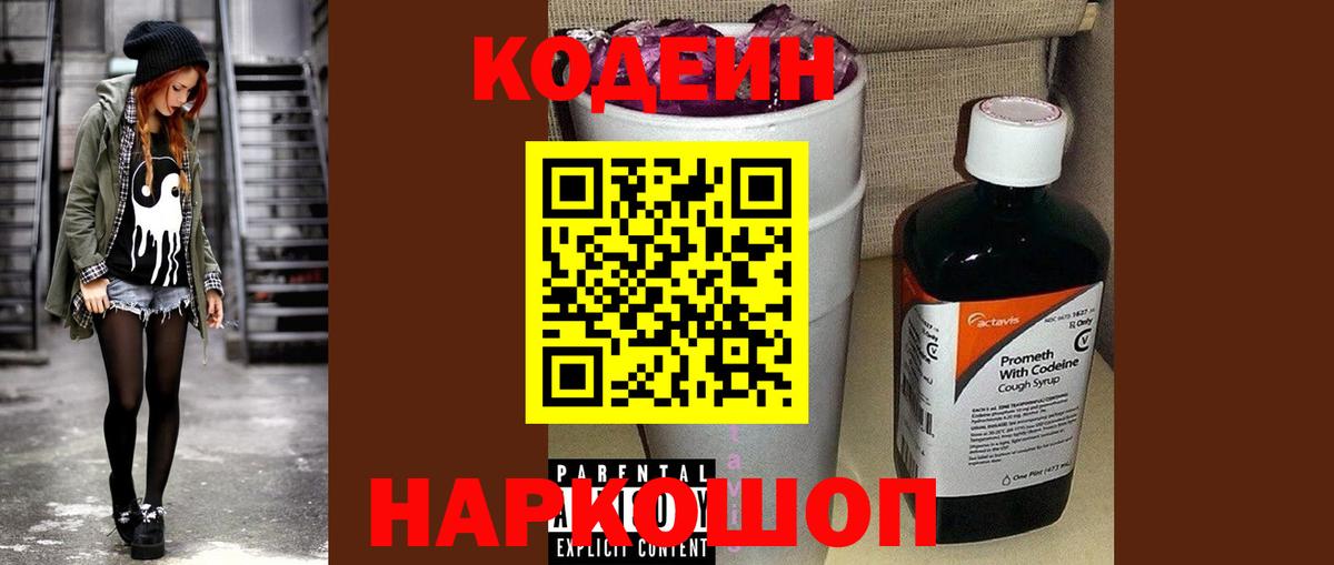 Чайковский  Кодеин напиток Lean (лин)  Вход с VPN 